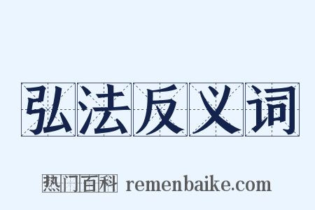 弘法反义词是什么意思的图片